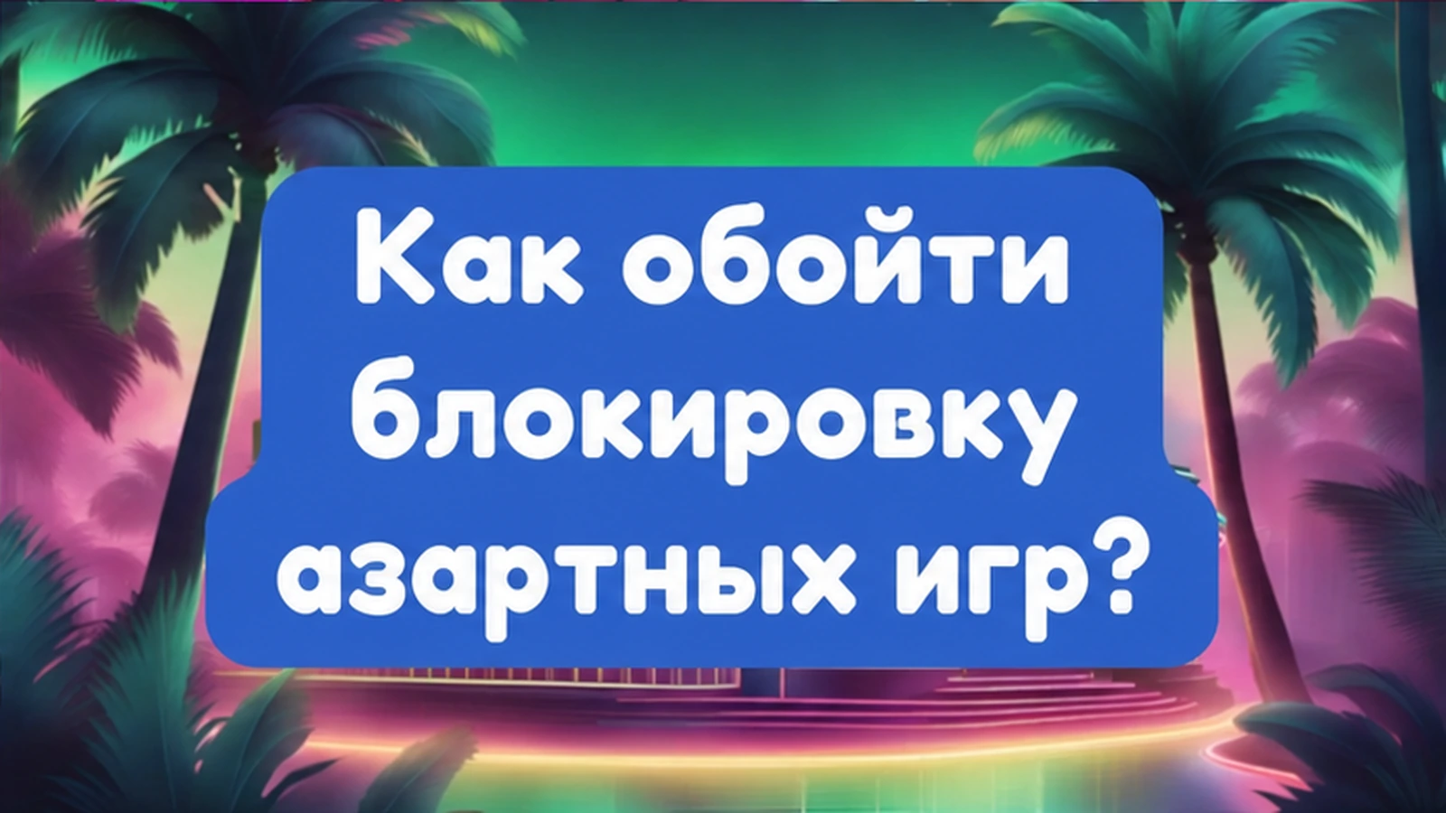 как обойти блокировки азартных игр