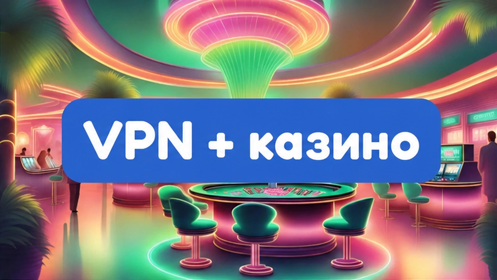 VPN casino online онлайн-казино