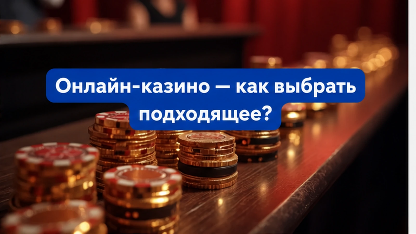 Онлайн-казино – как выбрать подходящее?