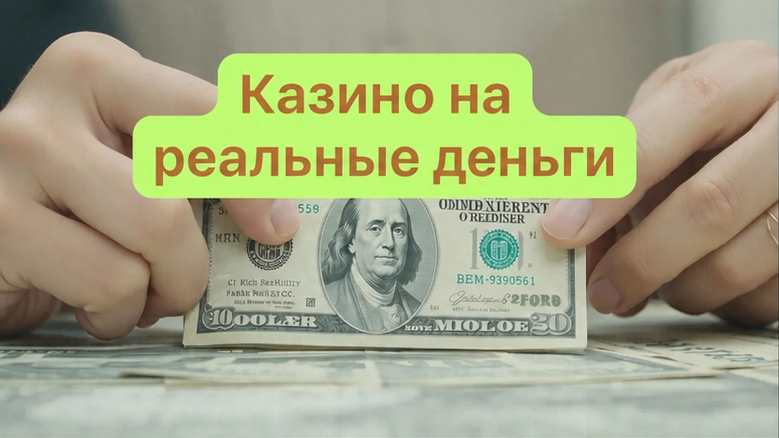 Интернет-казино на реальные деньги 2026