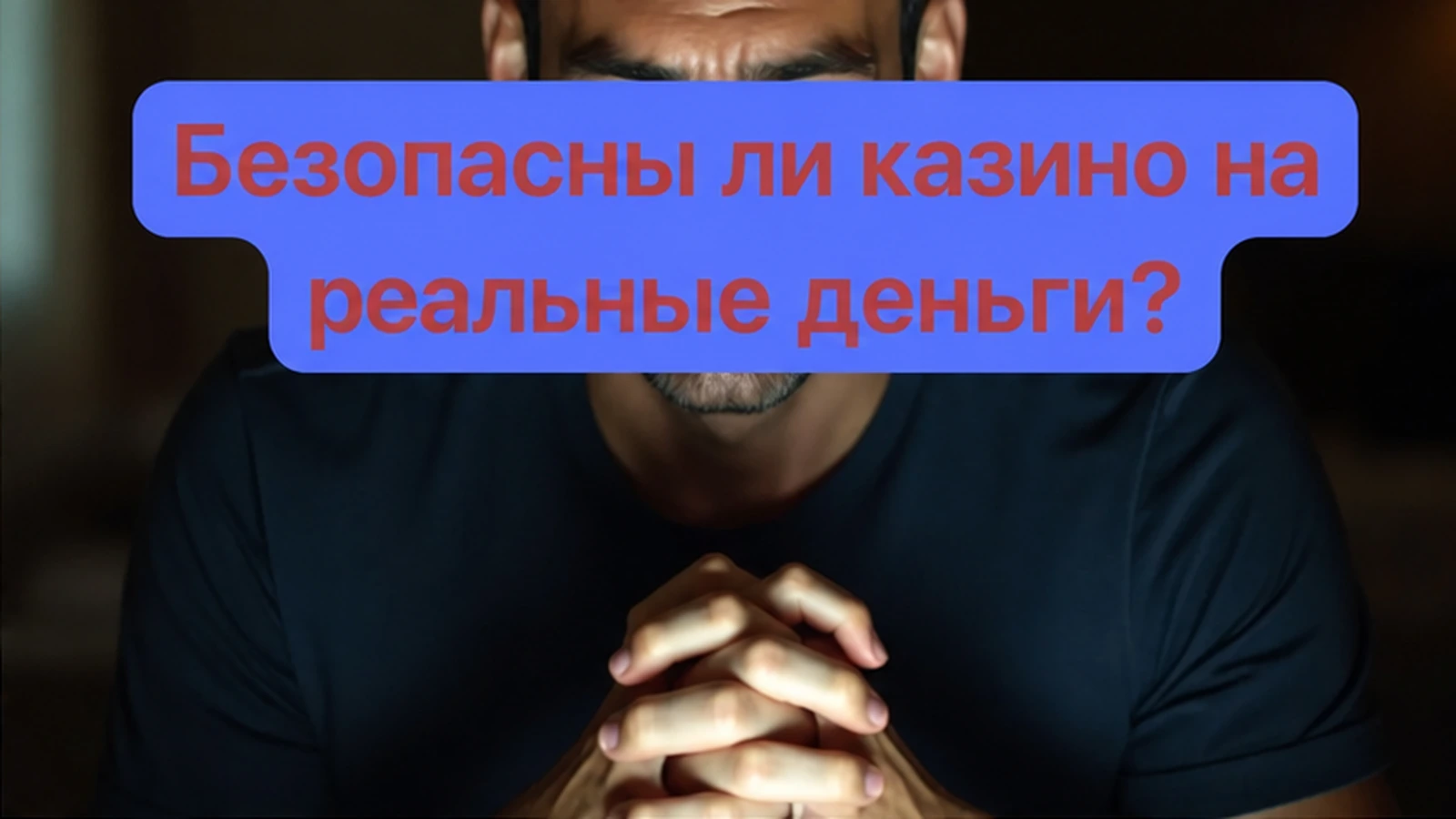 Безопасны ли интернет-казино на реальные деньги 2026