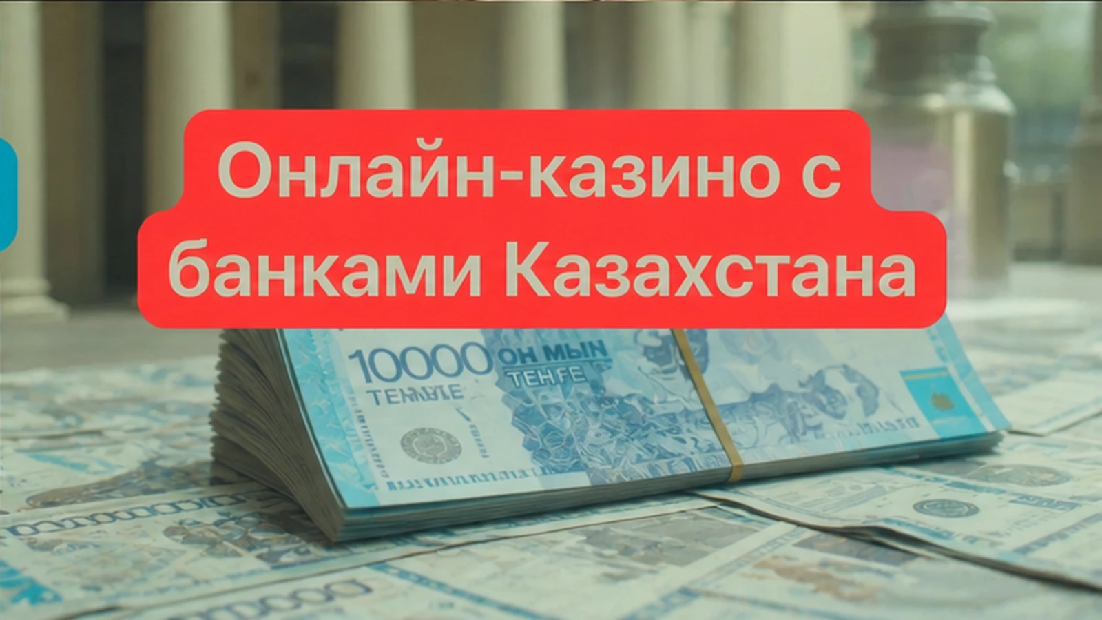 лучшие онлайн-казино 2026 казахстанские банки