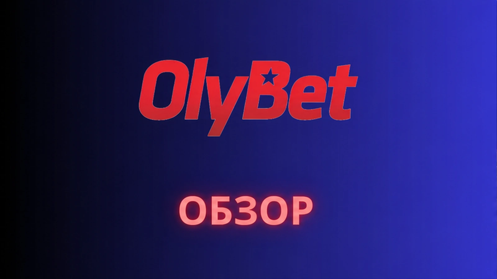 Онлайн-казино 2026 Olybet