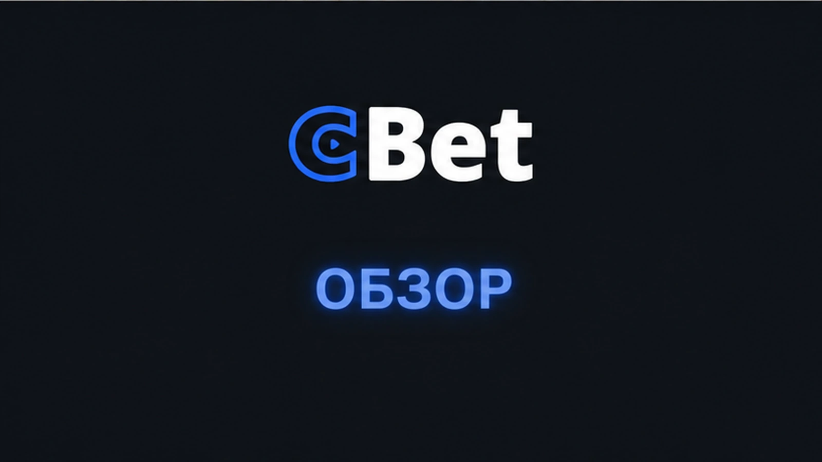 2025 онлайн-казино Cbet