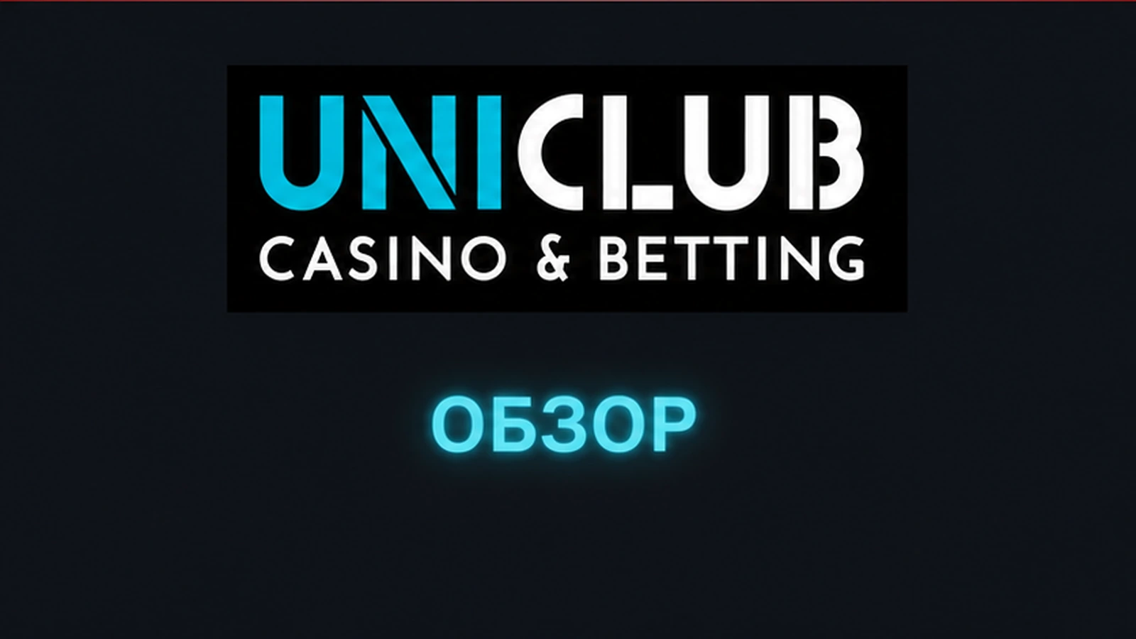 2025 онлайн-казино Uniclub