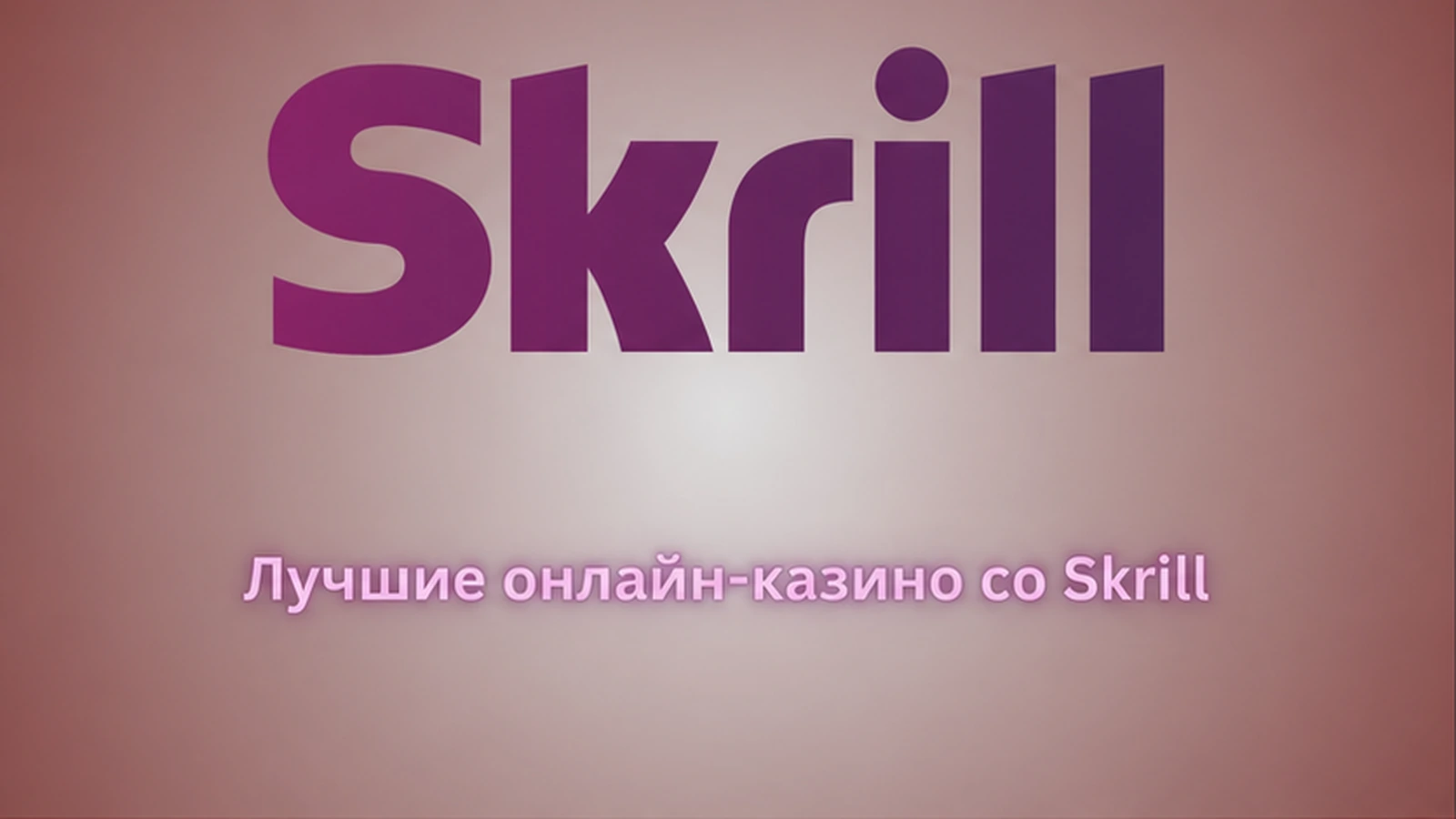 онлайн-казино 2025 Skrill