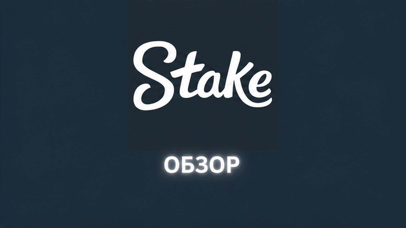 2025 онлайн-казино Stake
