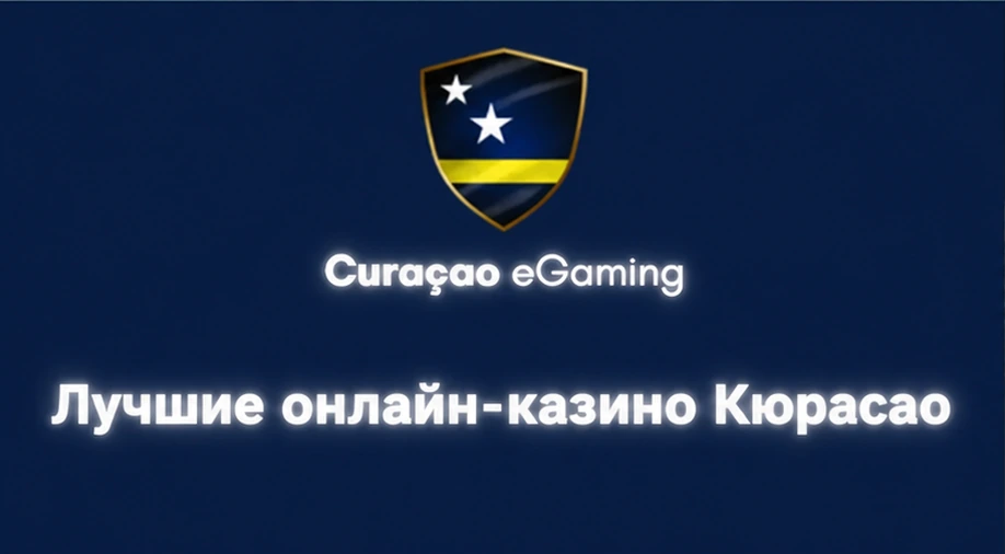 лучшие Curacao-казино онлайн 2026