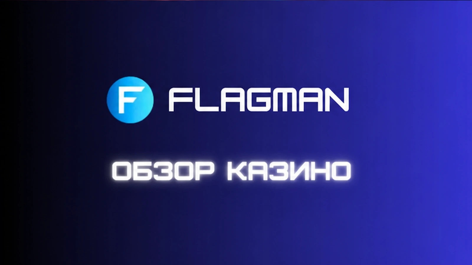 онлайн-казино игры Flagman