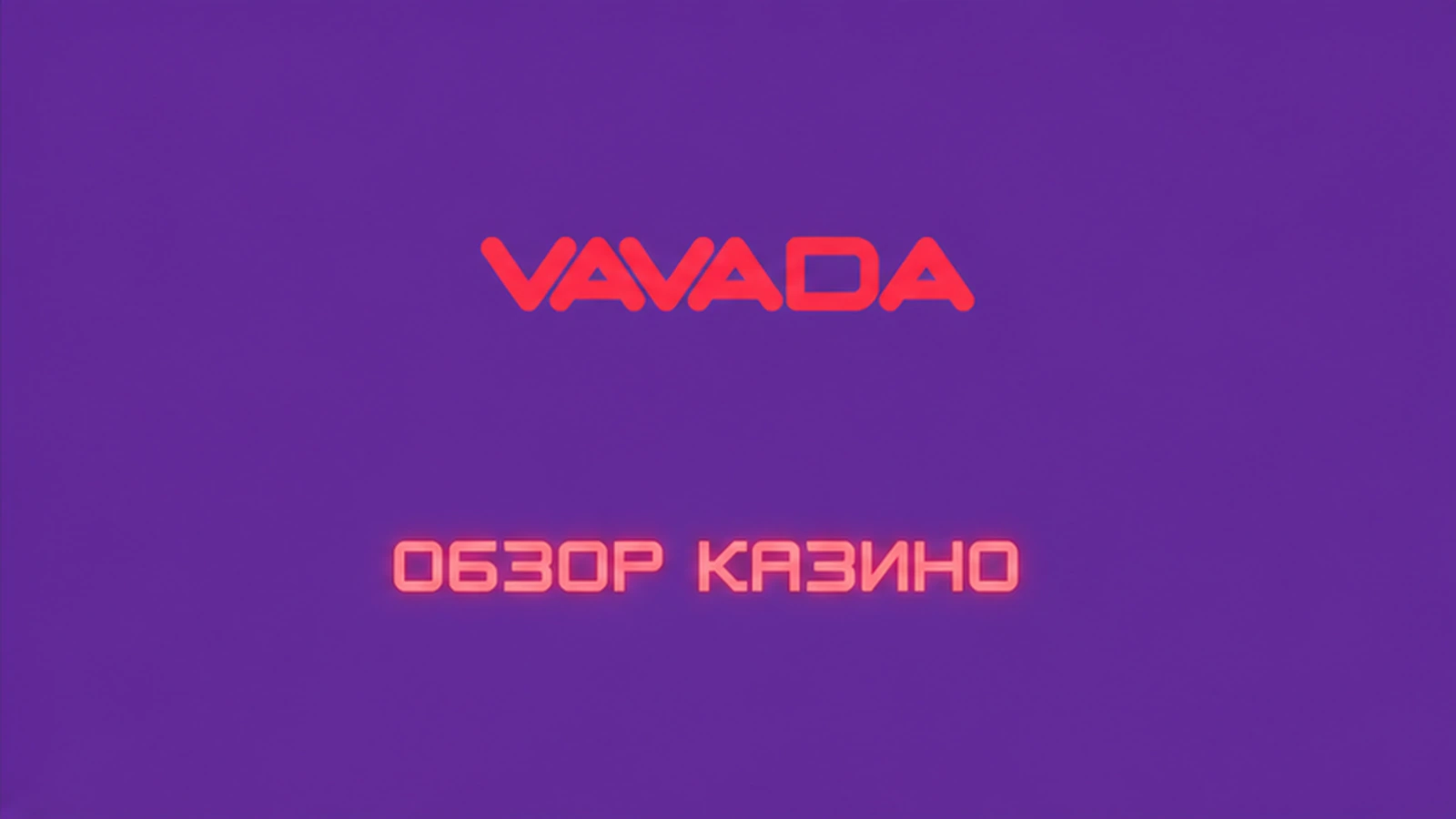 Онлайн-казино Vavada
