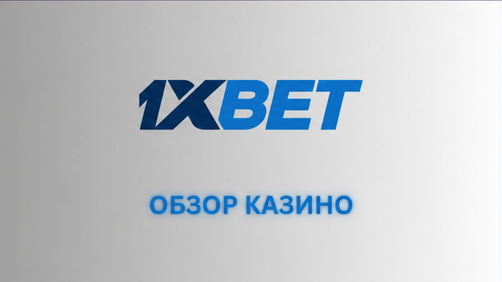 Онлайн-казино 1xBet