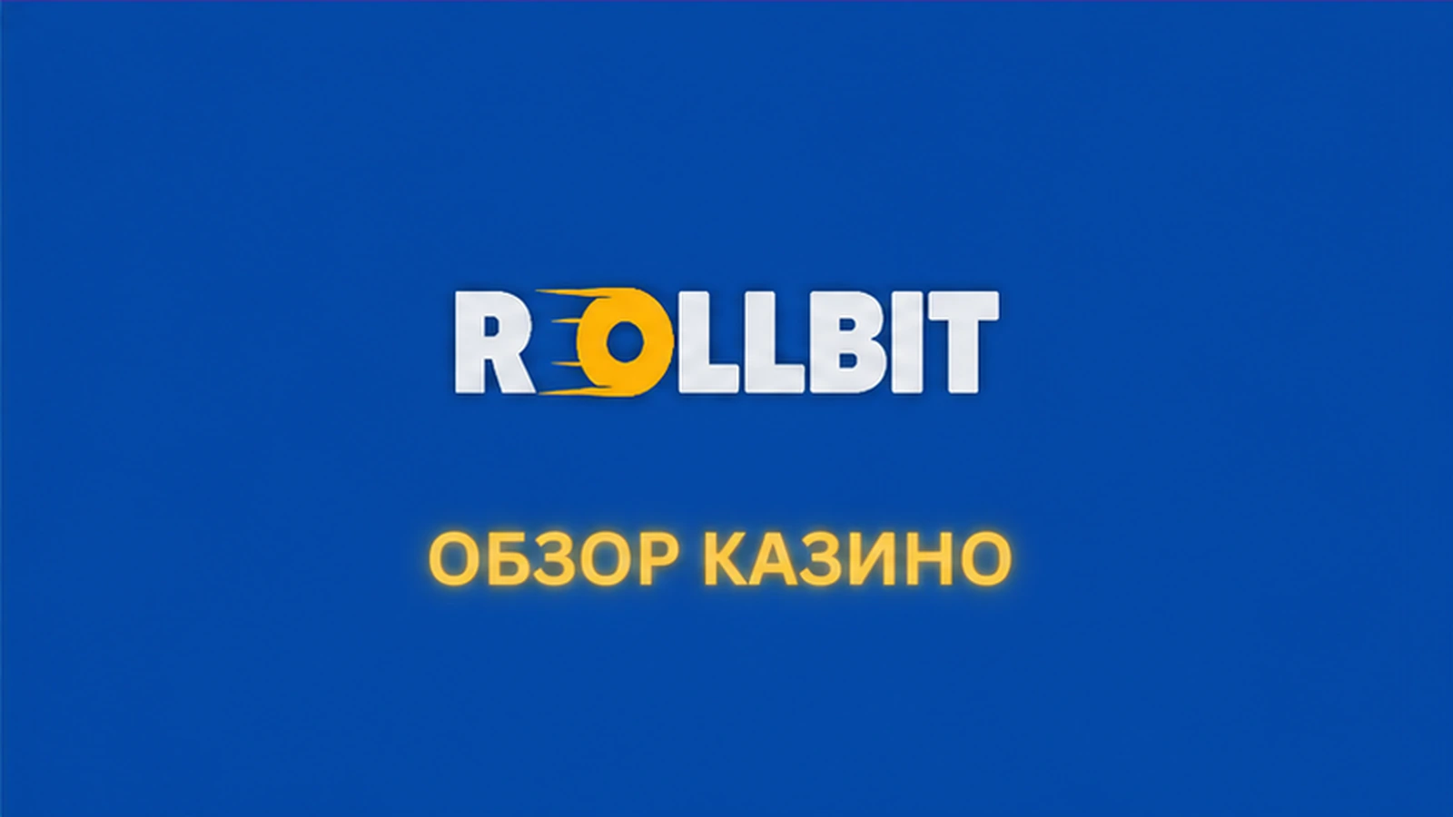 Онлайн-казино Rollbit