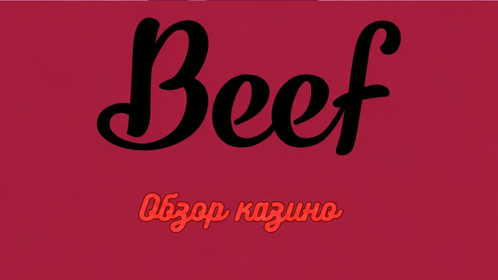 Онлайн-казино beef