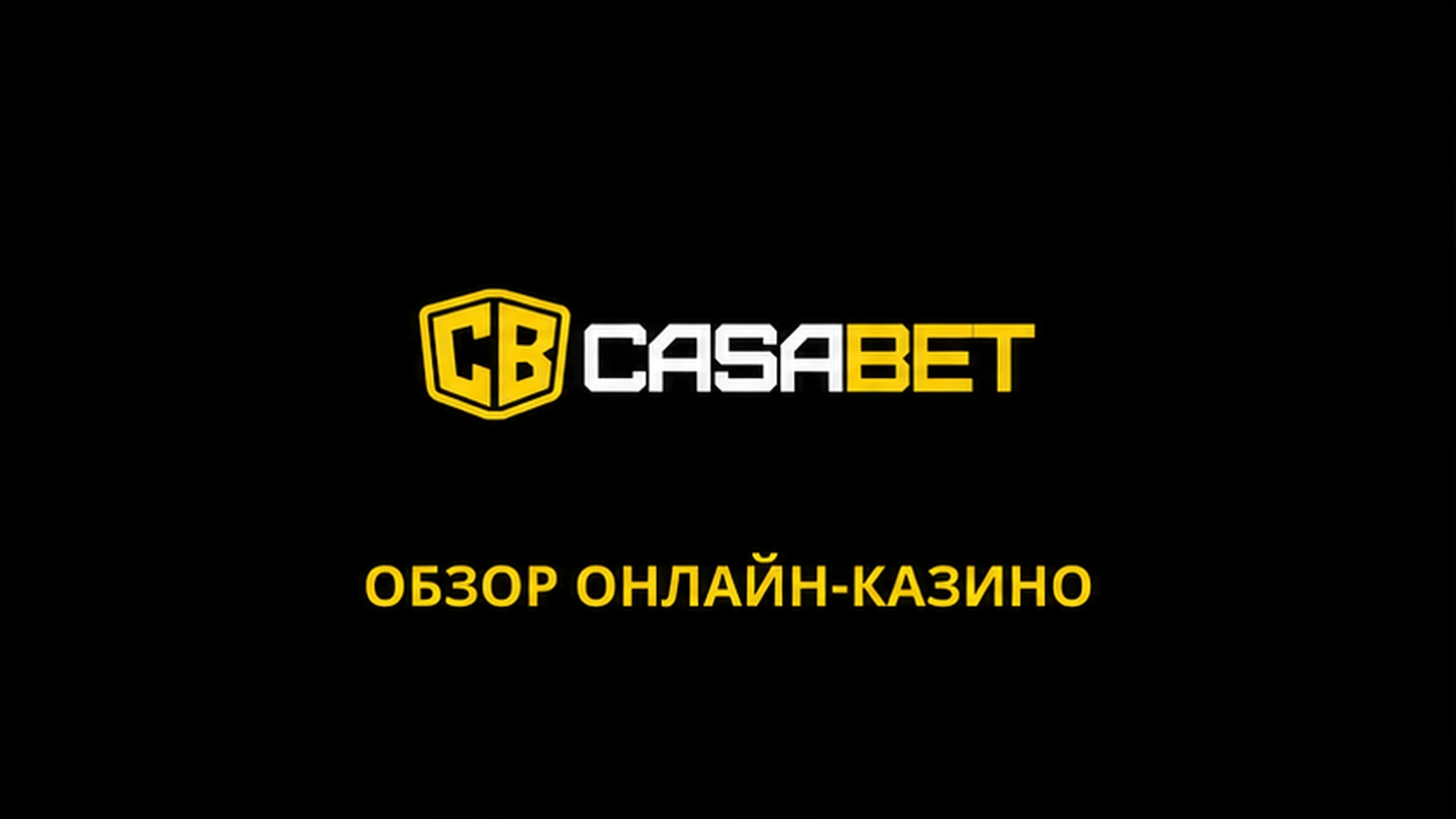 Онлайн-казино Casabet ставки