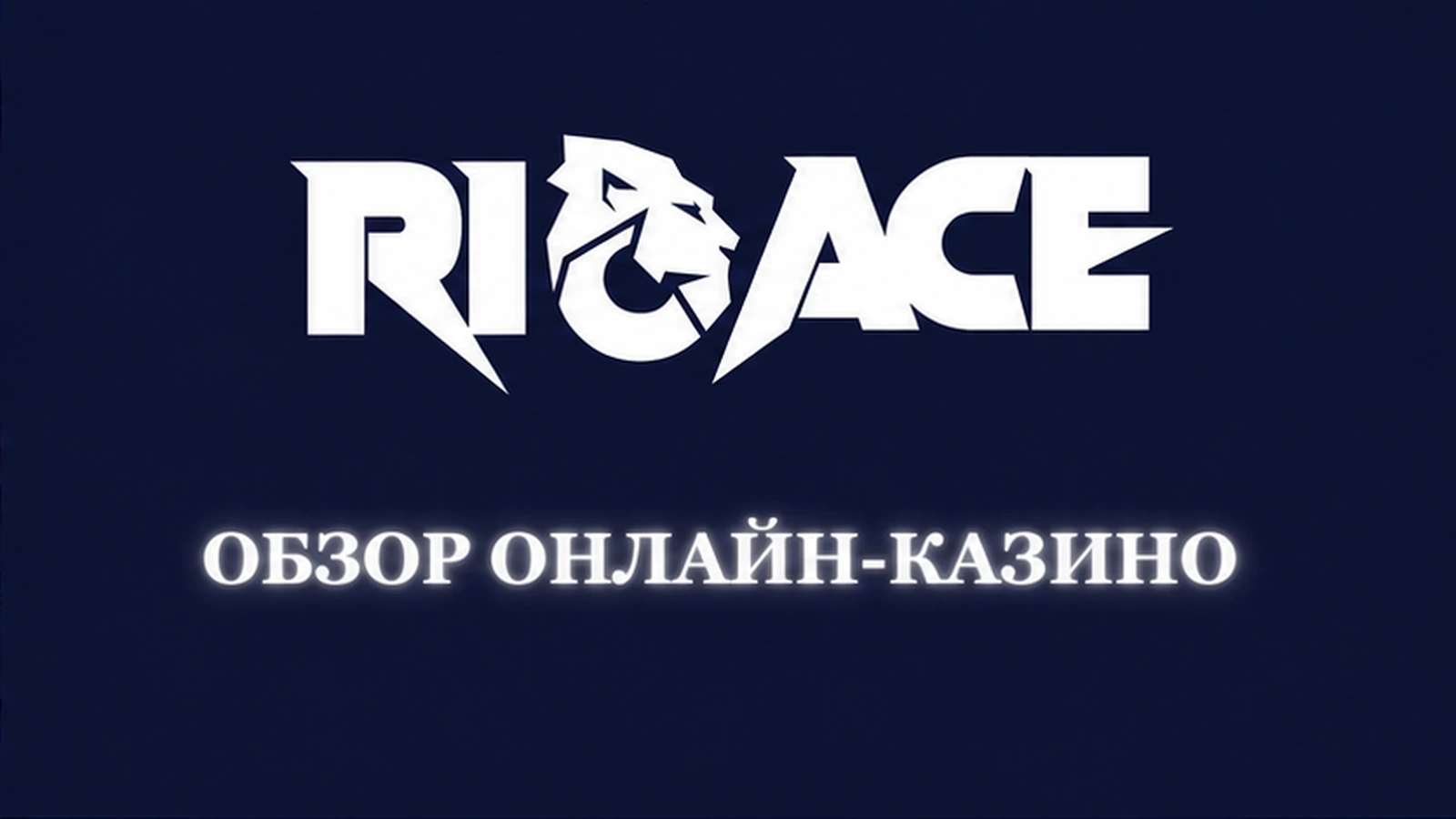 Онлайн-казино ставки RioAce