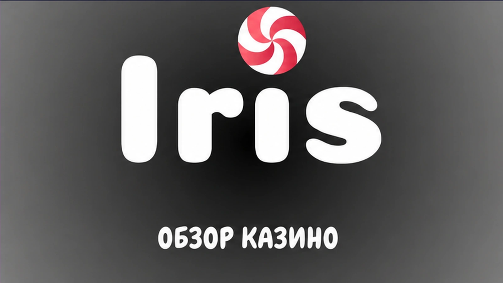 Онлайн-казино IRIS casino online